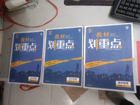 教材划重点高中物理必修：第一、二、三册人教版理想树2021新高考版（3本合售）