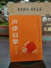 声律启蒙【笠翁对韵附】（1985年订正重印）