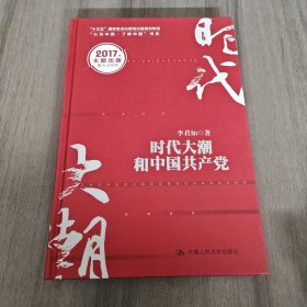 时代大潮和中国共产党/“十三五”国家重点出版物出版规划项目·“认识中国·了解中国”书系