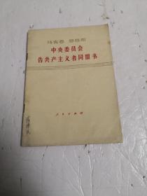 马克思 恩格斯《中央委员会告共产主义者同盟书》