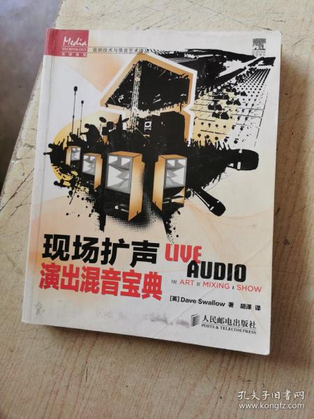 传媒典藏·音频技术与录音艺术译丛：现场扩声演出混音宝典