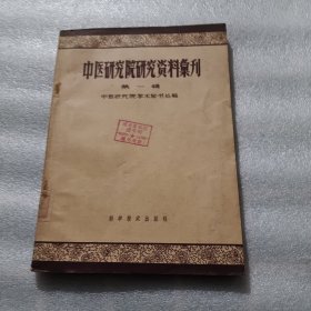 中医研究院研究资料汇刊