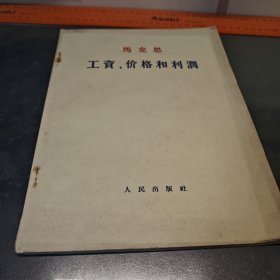 1964年一版一印，马克思工资价格和利润