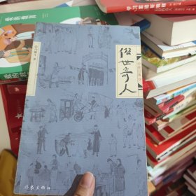 俗世奇人