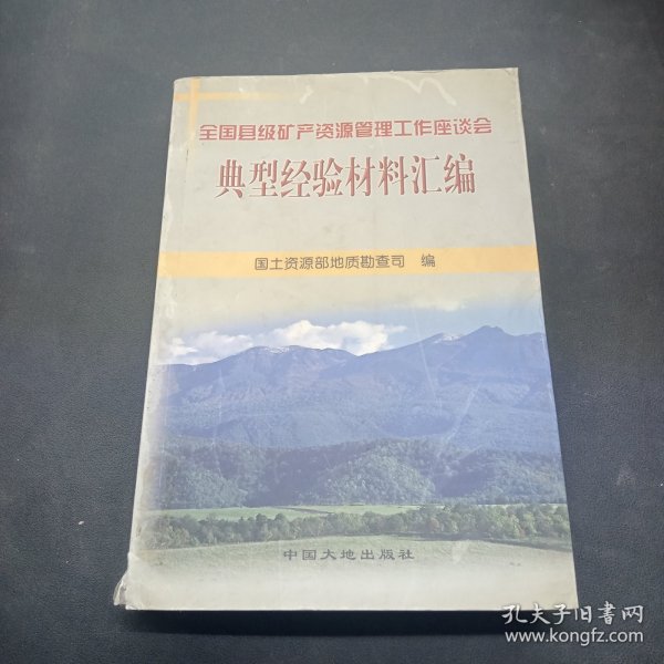 全国县级矿产资源管理工作座谈会典型经验材料汇编