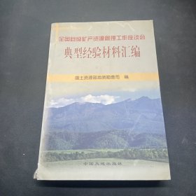 全国县级矿产资源管理工作座谈会典型经验材料汇编