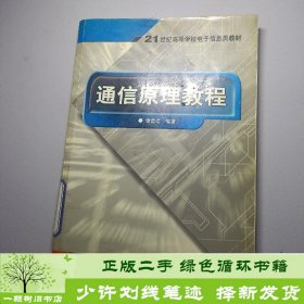 通信原理教程樊昌信电子工业出9787505398818樊昌信电子工业出版社9787505398818