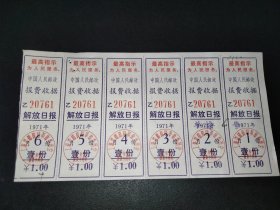 1971年上海市邮电管理局报费收据-解放日报-123456月份6枚合售