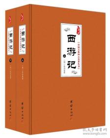 中国古典四大名著丛书：西游记（套装共2册）