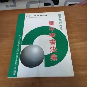 龐中華書法集(签名本)