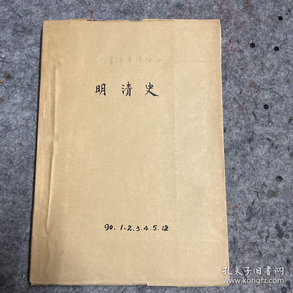 明清史（人大复印报刊资料）（1990年1.2.3.4.5.12）