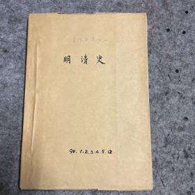 明清史（人大复印报刊资料）（1990年1.2.3.4.5.12）