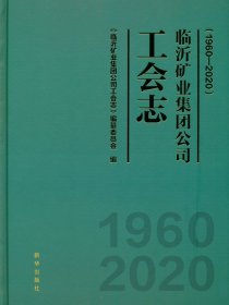 临沂矿业集团公司工会志：1960—2020