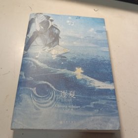 逐夏.完结篇【全新品质】