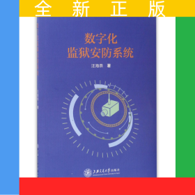 數(shù)字化監(jiān)獄安防系統(tǒng)