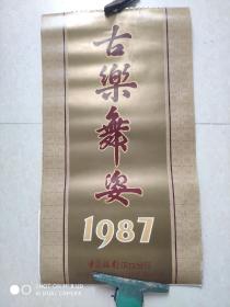 1987年挂历，古乐舞姿