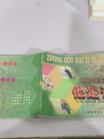 他是谁,中国孩子须知