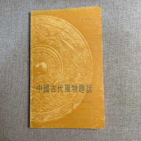 《中国古代风物趣话》晦庐 编著 1980年上海书局出版