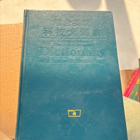 综合英汉科技大词典