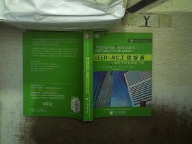 LEED-NC工程指南：工程师可持续建筑手册