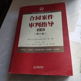 最高人民法院商事审判指导丛书：合同案件审判指导（增订版）