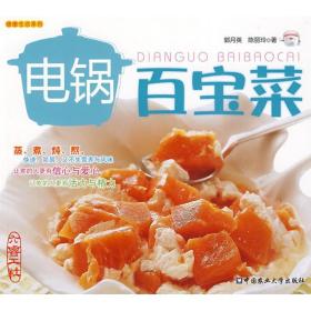 电锅百宝菜 烹饪 郭月英，陈丽玲 新华正版