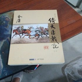 (朗声新修版)金庸作品集(16－19)－倚天屠龙记(第17册)