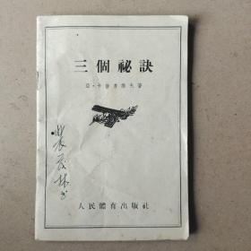 三个秘诀