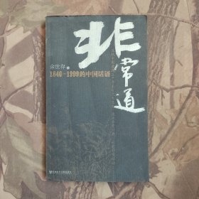 非常道：1840-1999的中国话语