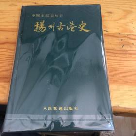 扬州古港史——中国水运史丛书【精装1000册有签赠 】