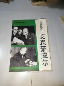 大器晚成   艾森豪威尔   （32开本，世界知识出版社，91年印刷内页干净。）