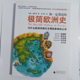 你一定爱读的极简欧洲史：为什么欧洲对现代文明的影响这么深