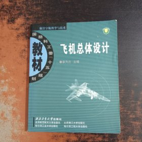 飛機總體設(shè)計