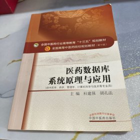 医药数据库系统原理与应用（供中药学、药学、管理学、计算机科学与技术等专业用）