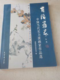 甘陵画家 中国当代实力派画家作品选(张雪丹、杜波、王巨亭、钱广信)