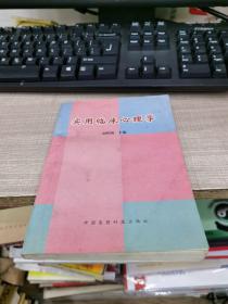 實(shí)用臨床心理學(xué)