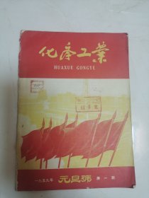 C 化学工业1959年第一期元旦号 1959年2期