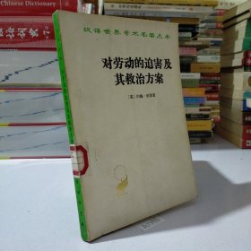 对劳动的迫害及其救治方案