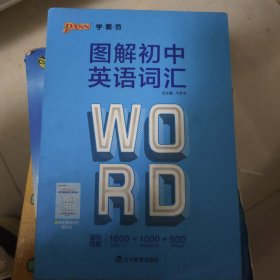 21学霸范·中学英语-图解初中英语词汇（通用版）