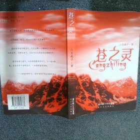 蒼之靈