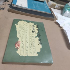 医古文常用字九百例