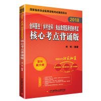 正版 2018全科医生（乡村全科）执业助理医师资格考试核心考点背诵版 9787512426542 北京航空航天大学出版社