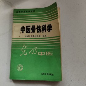 高等中医函授教材：中医骨伤科学