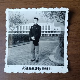 1958年于大连车站留影照片