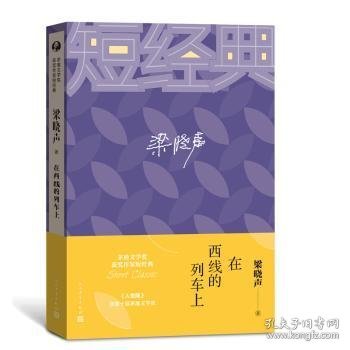 茅盾文学奖获奖作家短经典：在西线的列车上