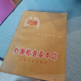 心肺检查基本功