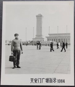 老照片，1984年，北京天安门广场留影
