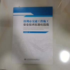深圳市交通工程施工安全技术标准化指南