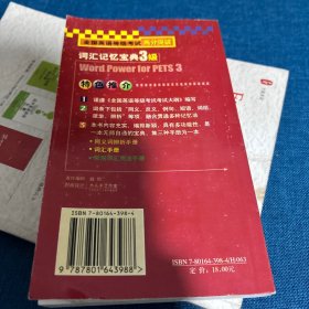 全国英语等级考试高分突破：三级·词汇记忆宝典