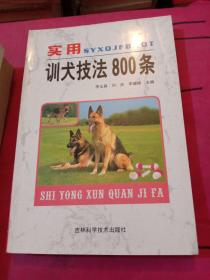 实用训犬技法800条-2002年